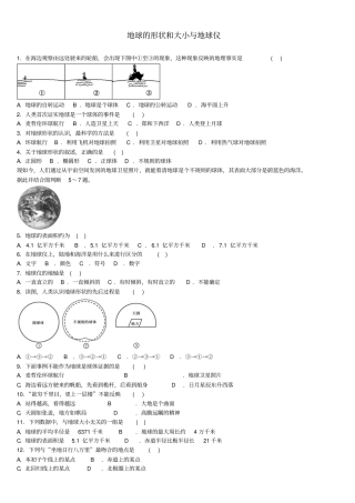 七年级地理上册地球和地球仪地球的形状和大小与地球仪专题练习题新人教版