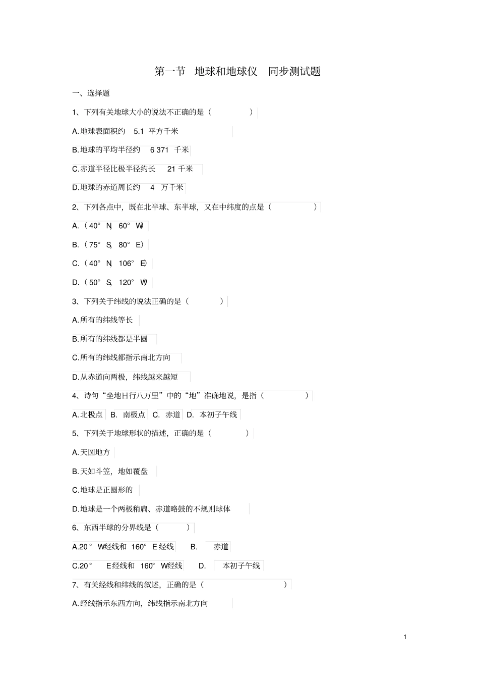七年级地理上册地球和地球仪同步测试题无答案新人教版1_第1页