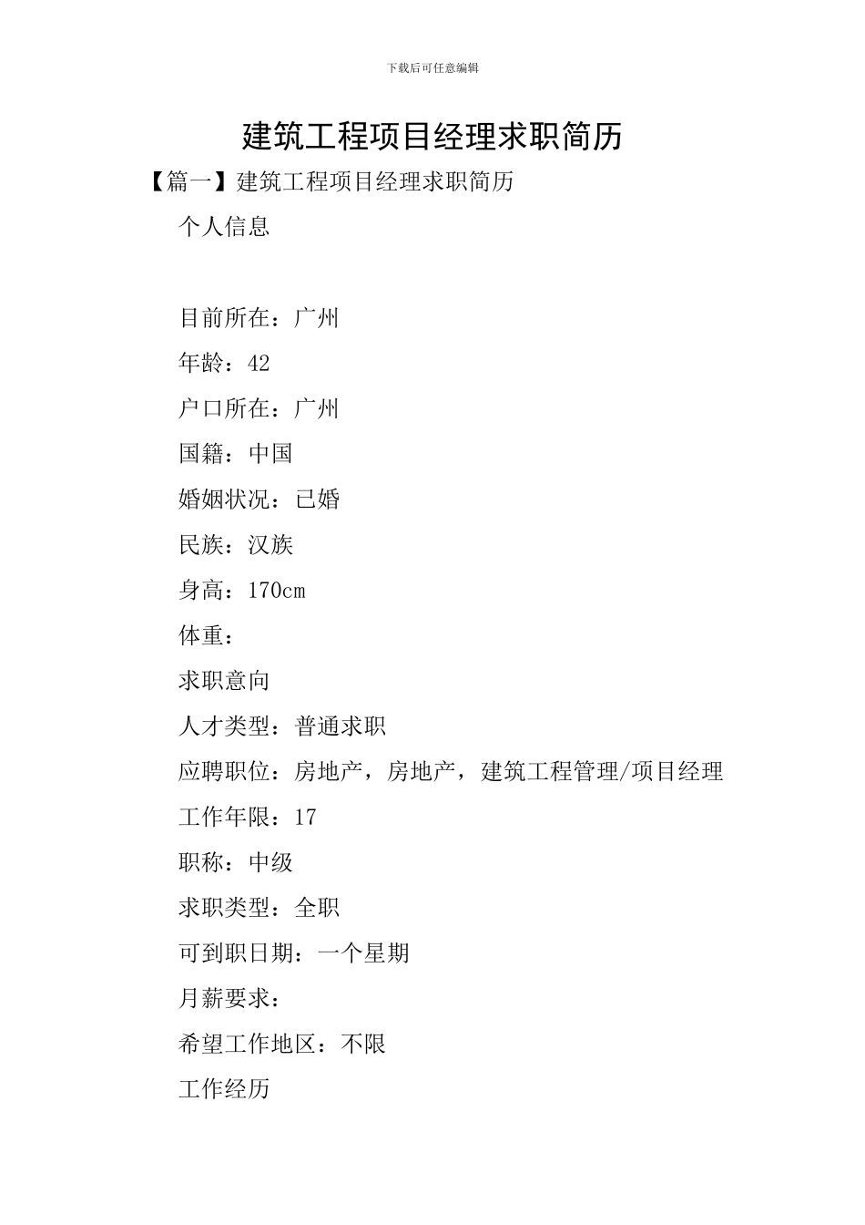 建筑工程项目经理求职简历_第1页