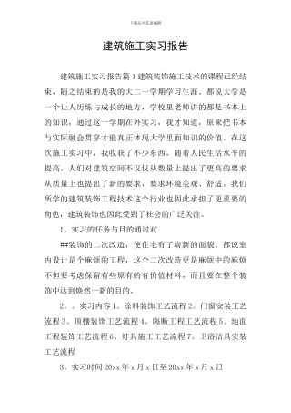 建筑施工实习报告