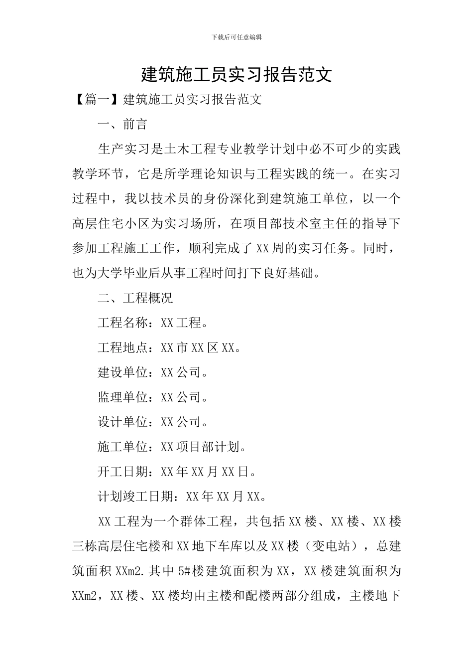 建筑施工员实习报告范文_第1页
