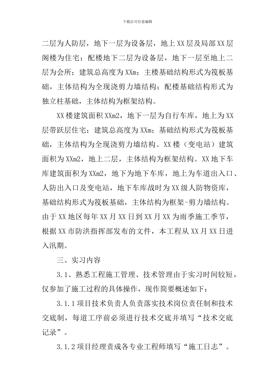 建筑施工员实习报告范文_第2页