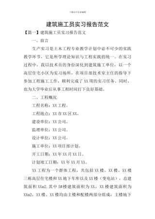 建筑施工员实习报告范文