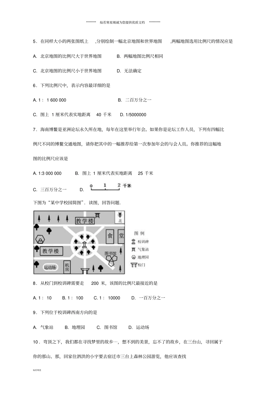 七年级地理上册2我们怎样学地理同步检测新版湘教版_第2页