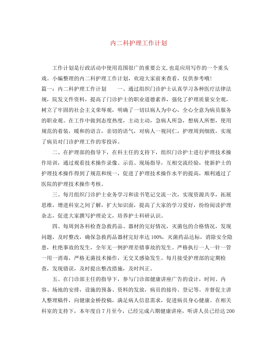 内二科护理工作计划_第1页