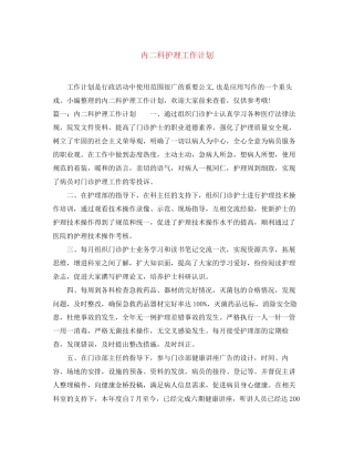 内二科护理工作计划