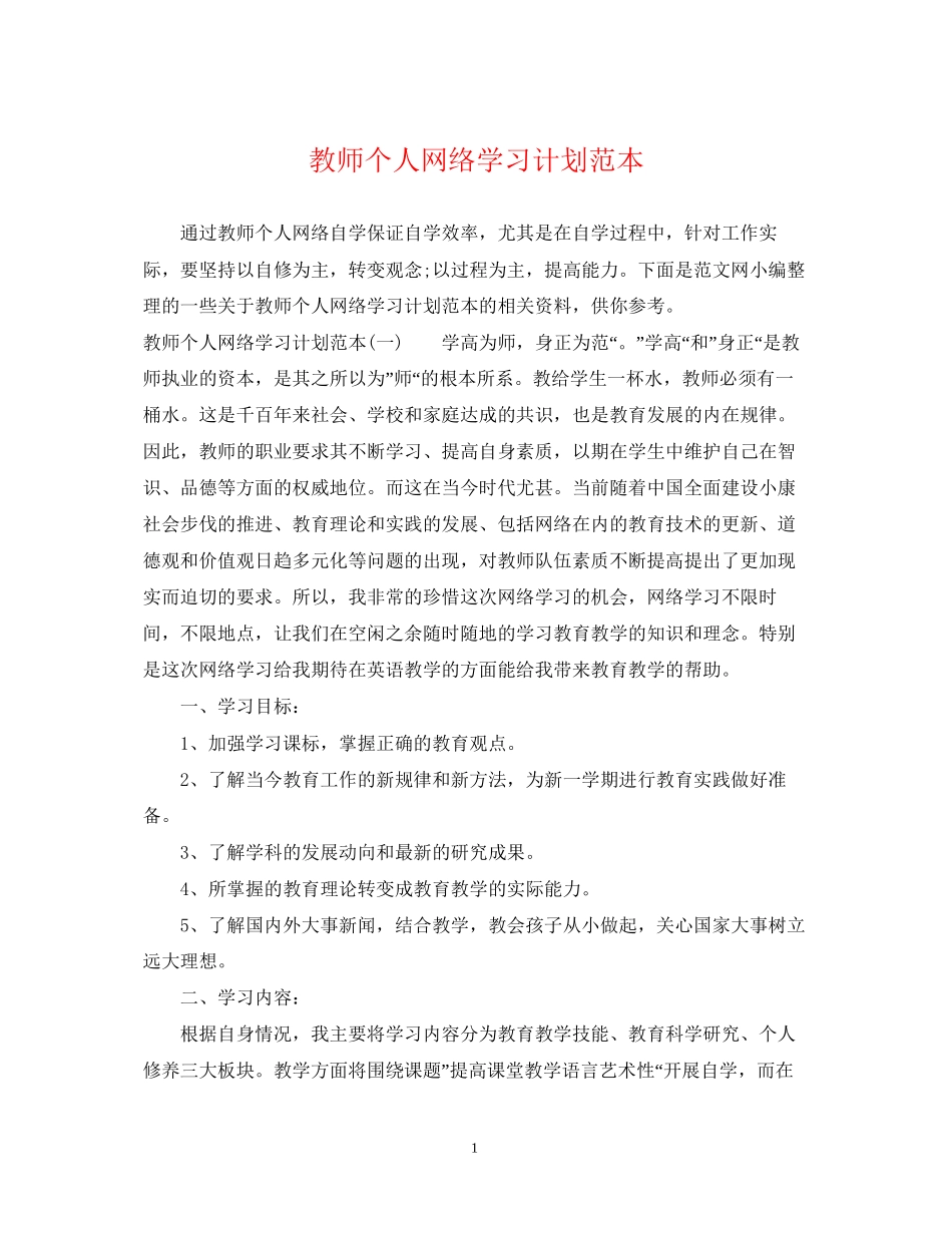 教师个人网络学习计划范本_第1页
