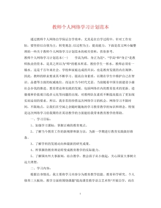 教师个人网络学习计划范本