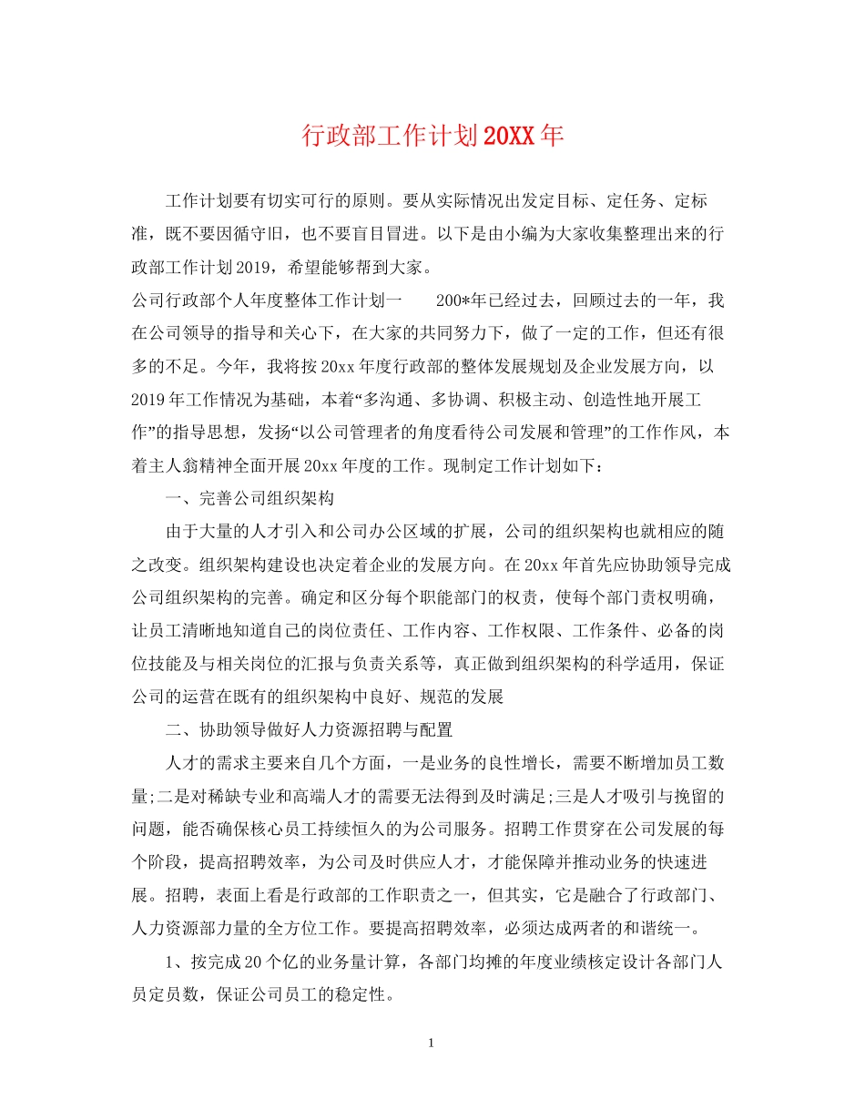 行政部工作计划7_第1页