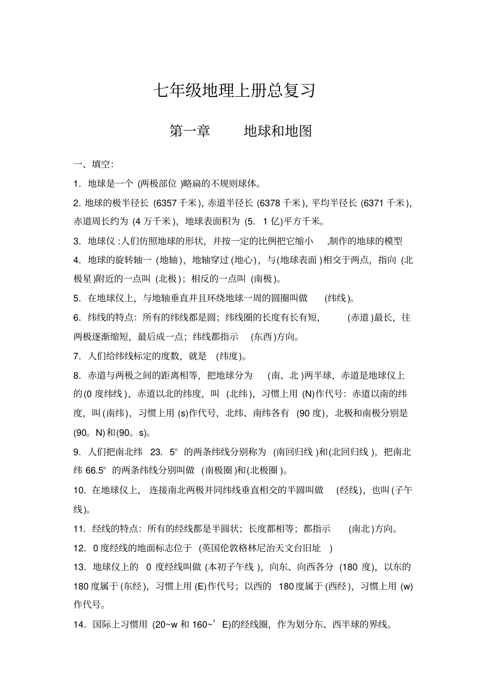 七年级地理上册复习资料之重点汇总_第1页