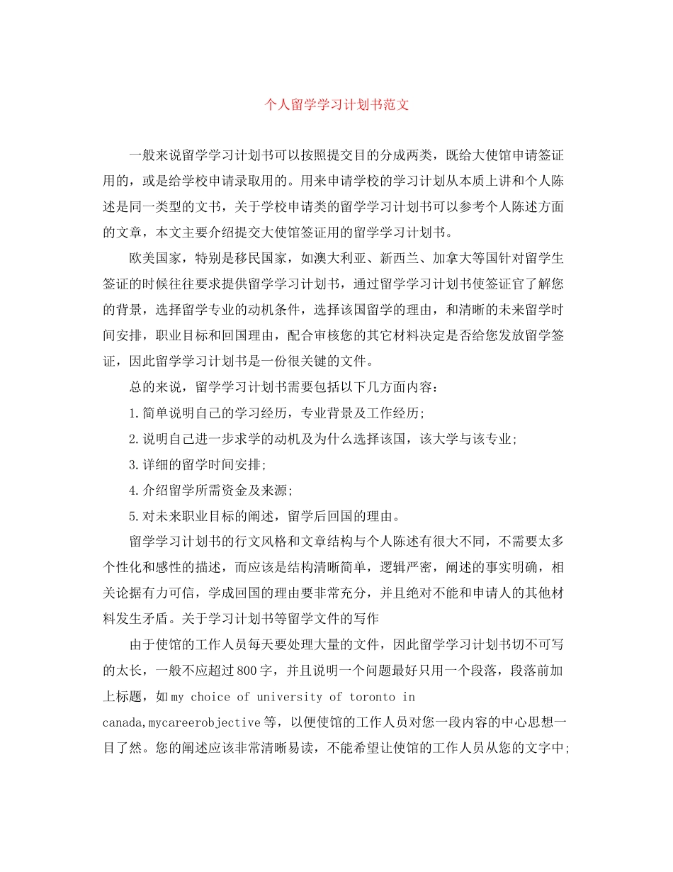 个人留学学习计划书范文_第1页