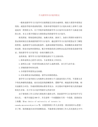 个人留学学习计划书范文