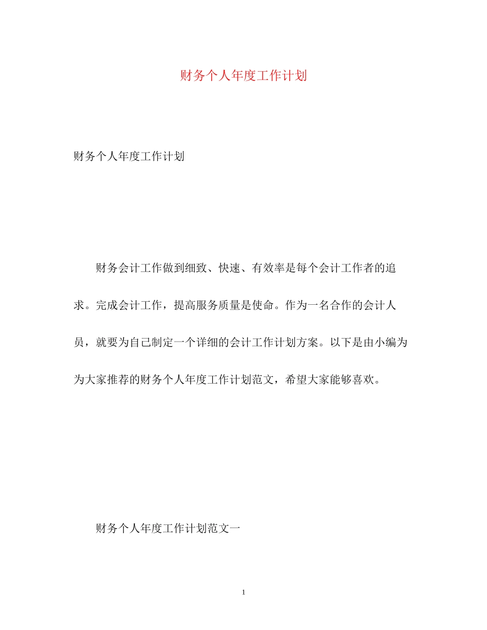 财务个人年度工作计划_第1页