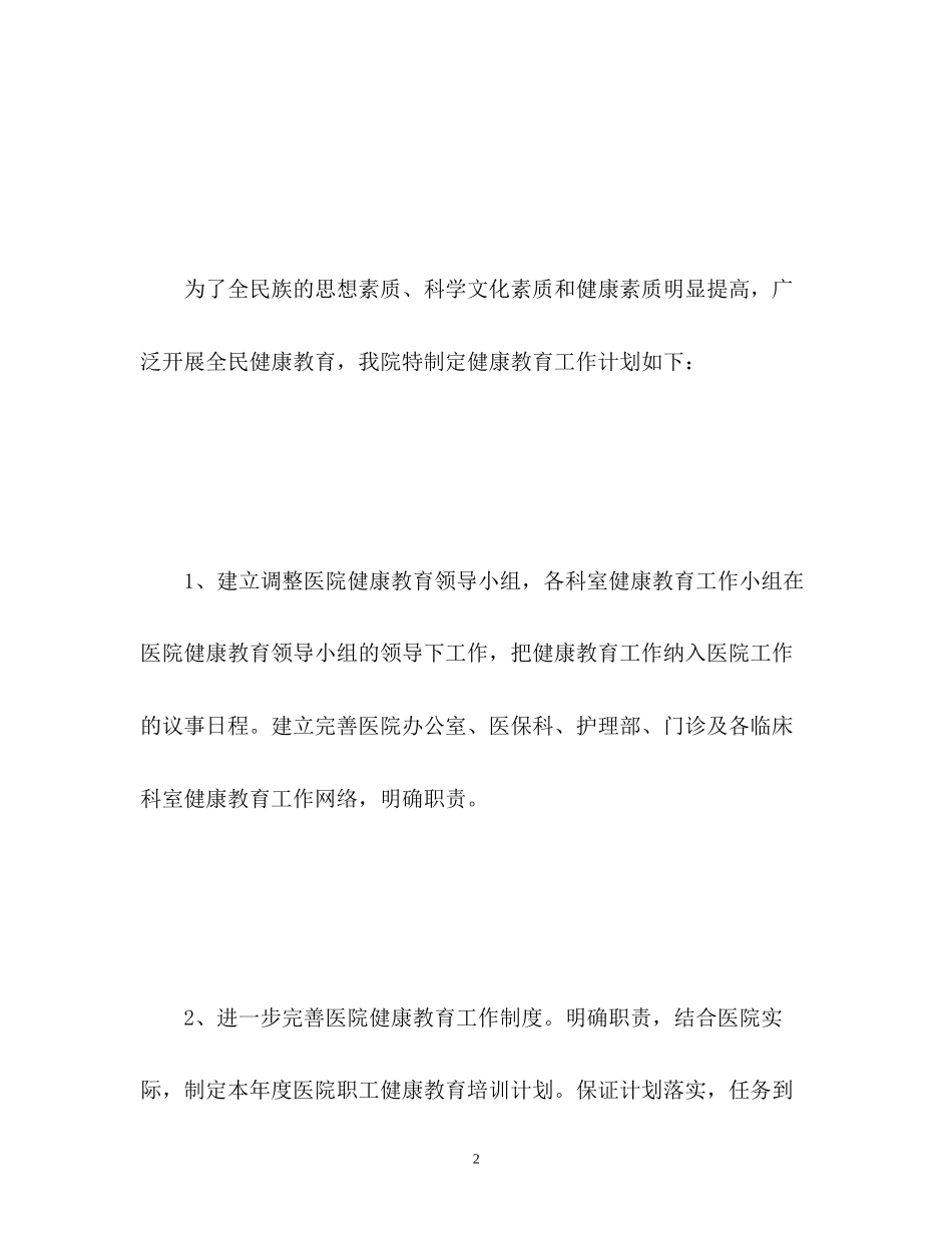 医院健康教育工作计划2)_第2页