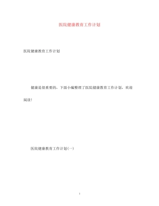 医院健康教育工作计划2)