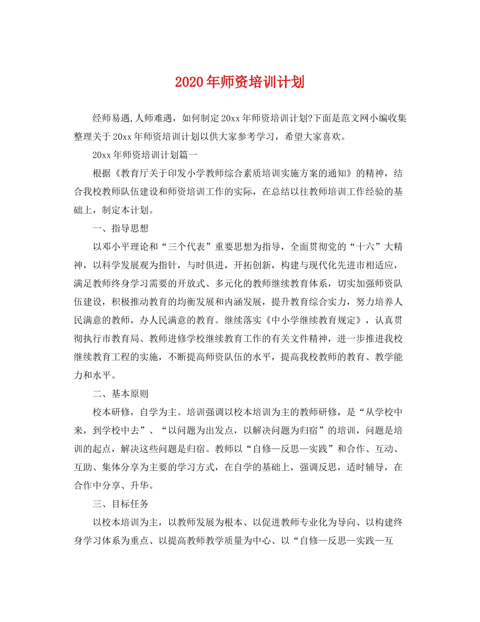 2020年师资培训计划_第1页