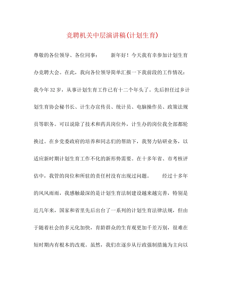 竞聘机关中层演讲稿计划生育)2_第1页