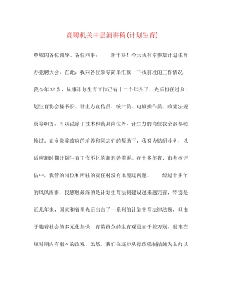 竞聘机关中层演讲稿计划生育)2