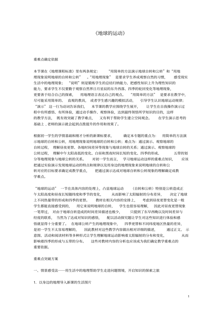 七年级地理上册地球的运动重难点突_第1页