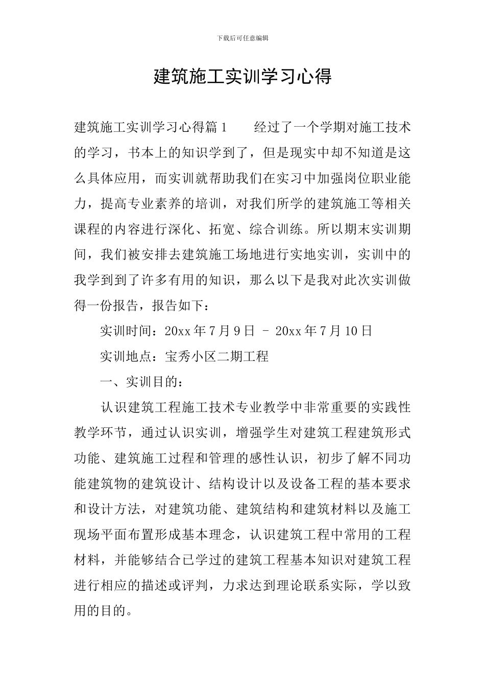 建筑施工实训学习心得_第1页