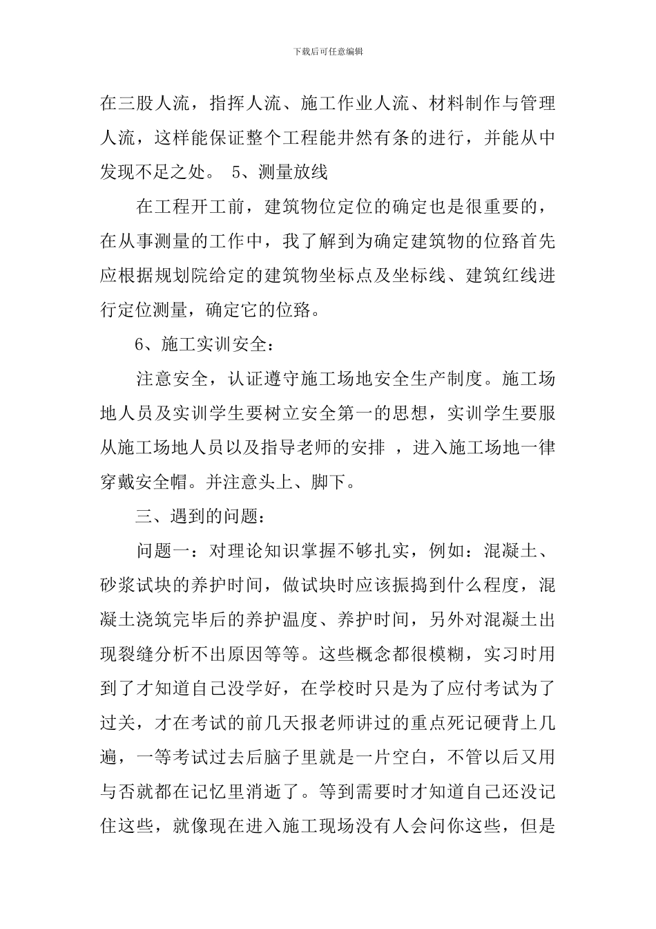 建筑施工实训学习心得_第3页