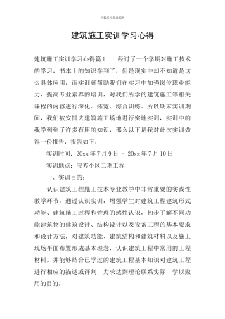 建筑施工实训学习心得