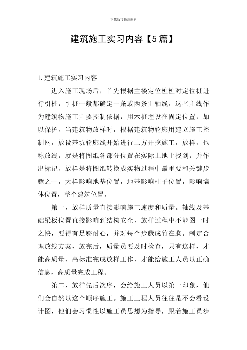 建筑施工实习内容_第1页