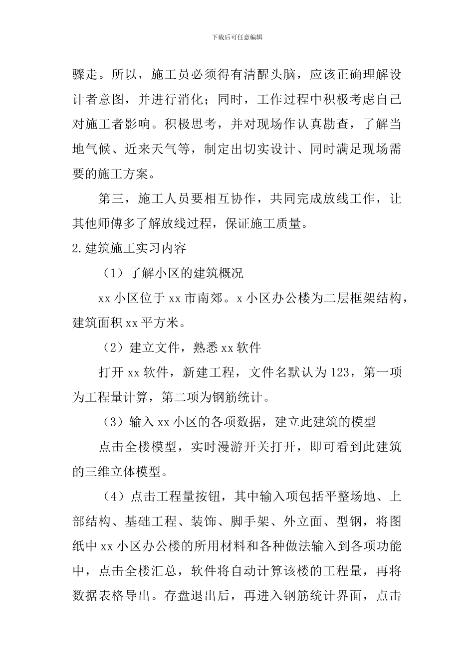 建筑施工实习内容_第2页