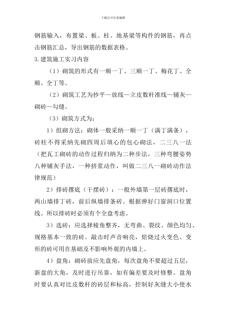 建筑施工实习内容_第3页