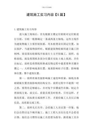 建筑施工实习内容