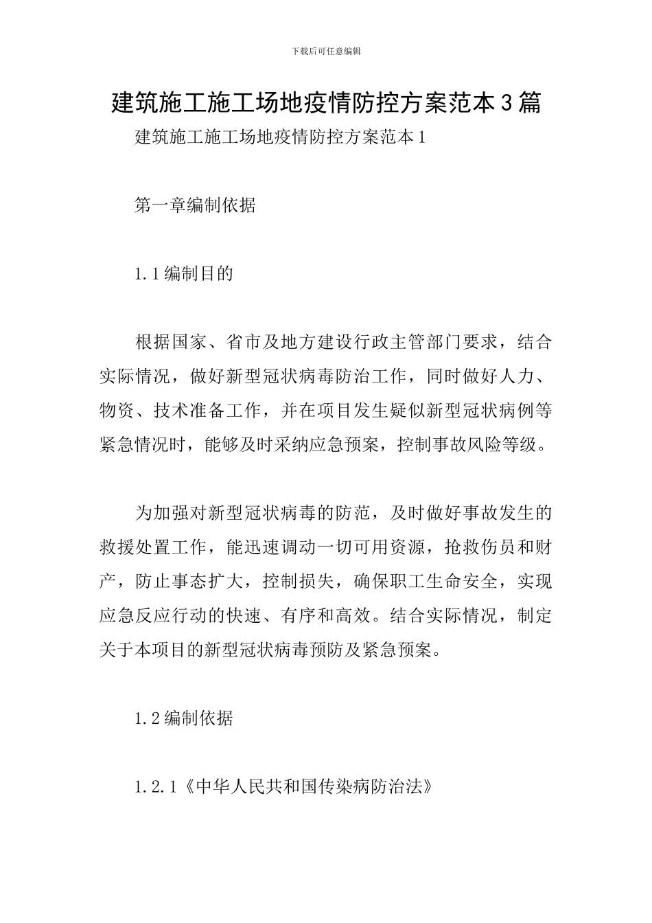 建筑施工工地疫情防控方案范本3篇_第1页