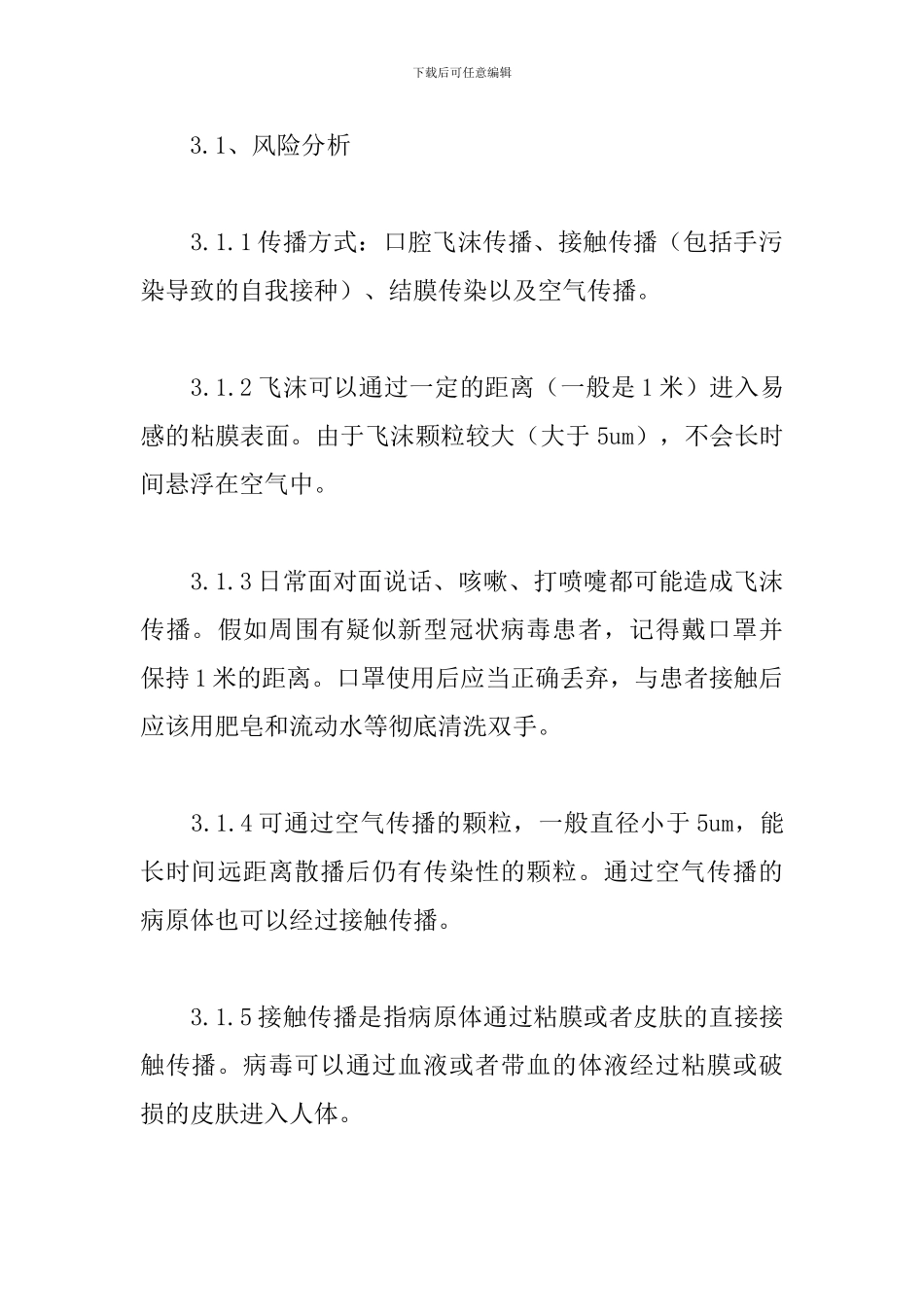 建筑施工工地疫情防控方案范本3篇_第3页