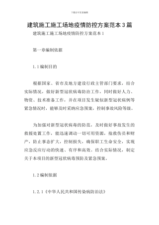 建筑施工工地疫情防控方案范本3篇