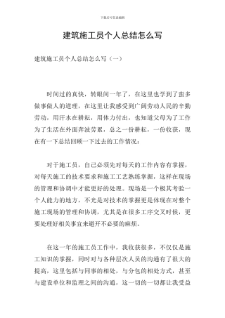 建筑施工员个人总结怎么写