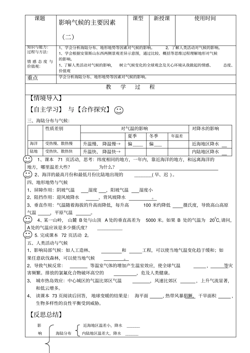 七年级地理上册影响气候的主要因素二学案湘教版_第1页