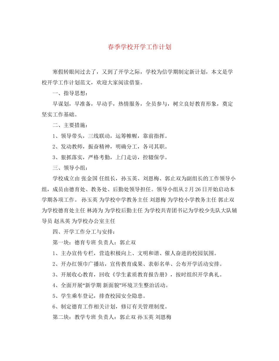 春季学校开学工作计划2_第1页