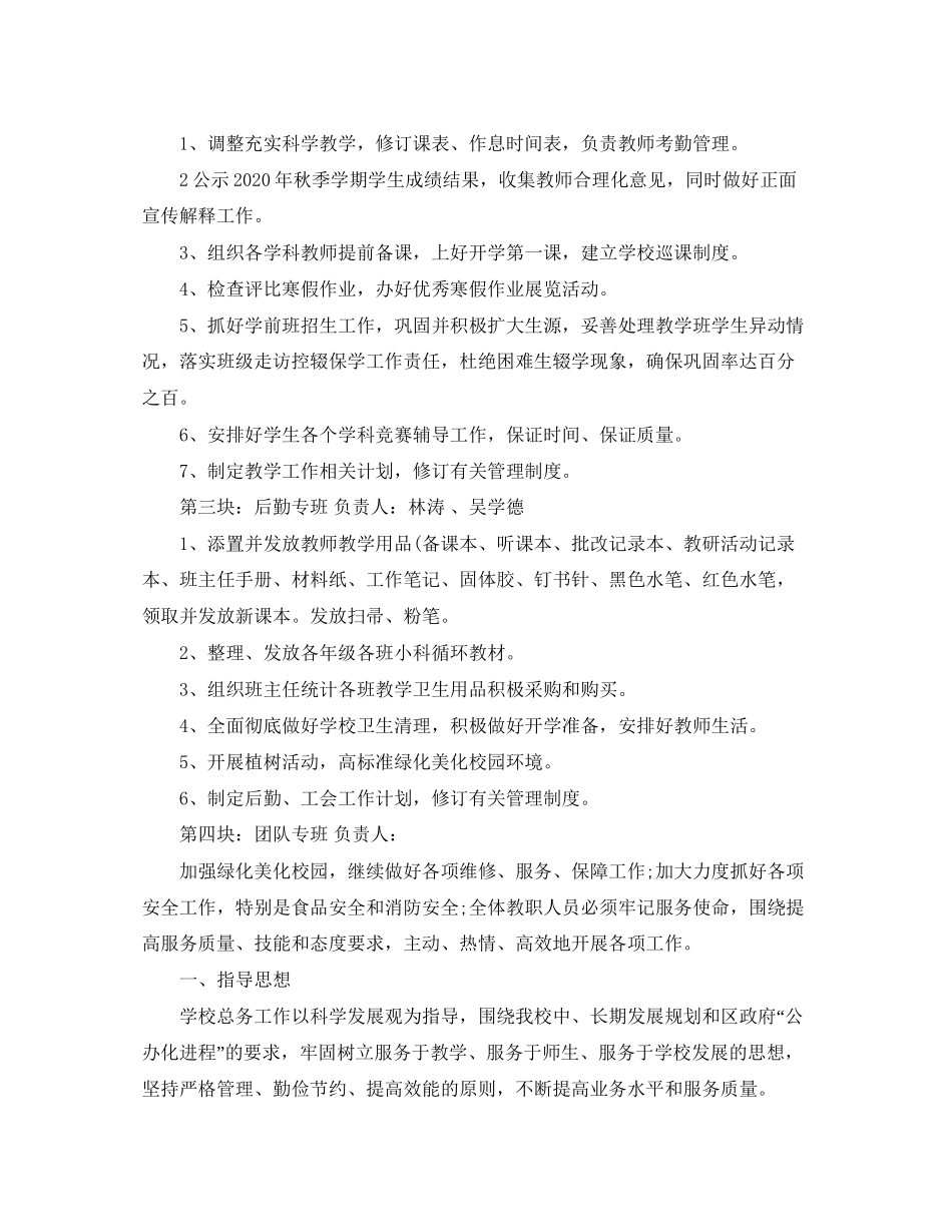 春季学校开学工作计划2_第2页