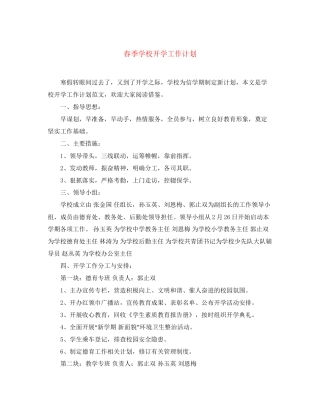 春季学校开学工作计划2