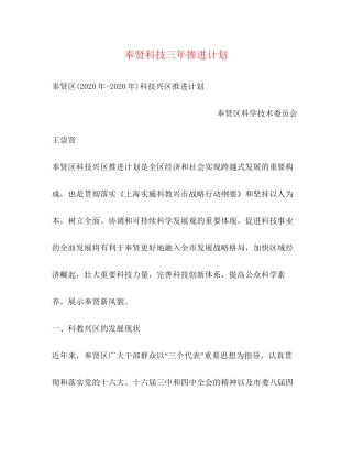 奉贤科技三年推进计划