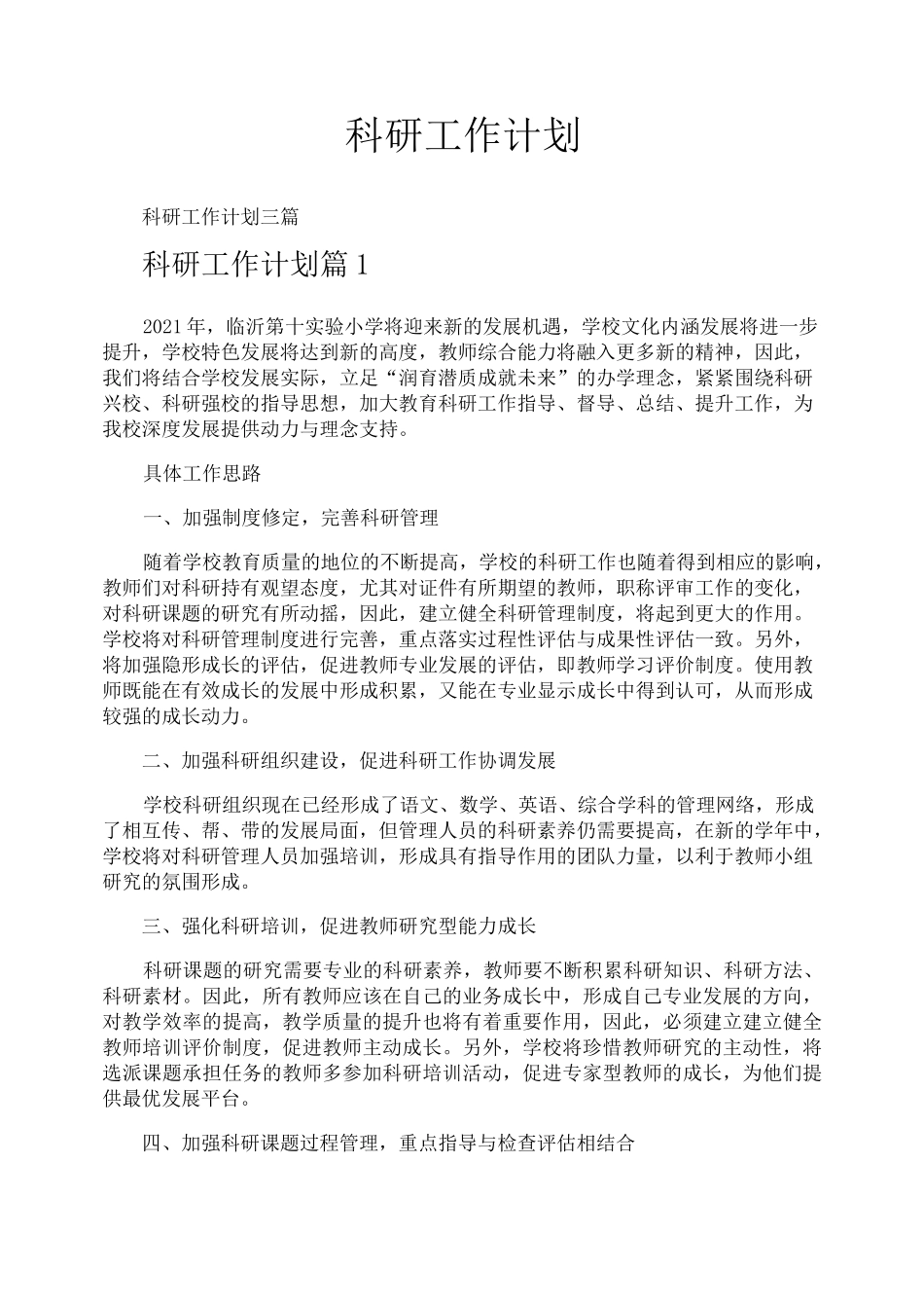 科研工作计划_第1页