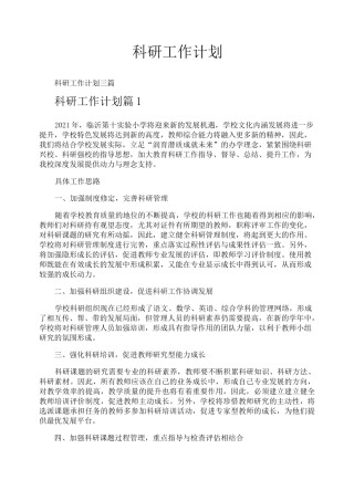科研工作计划