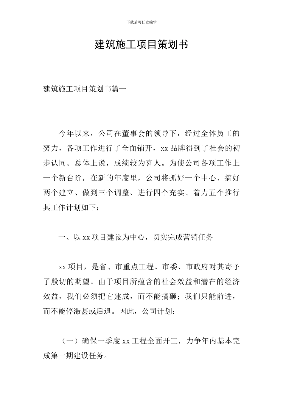 建筑施工项目策划书_第1页