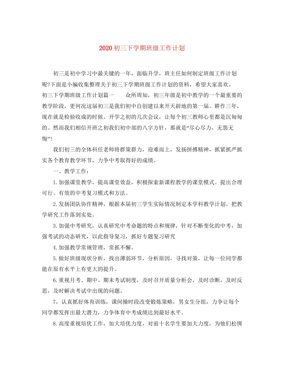 初三下学期班级工作计划_第1页