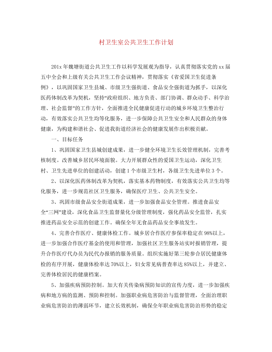 村卫生室公共卫生工作计划_第1页