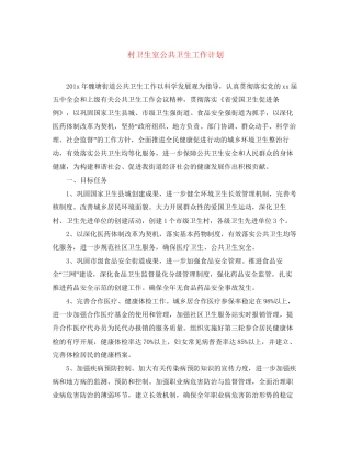 村卫生室公共卫生工作计划