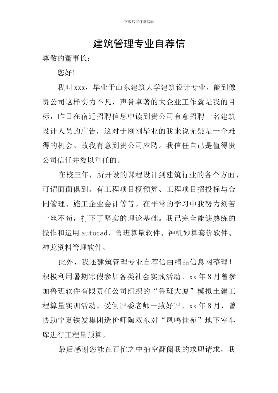 建筑管理专业自荐信_第1页