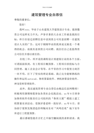 建筑管理专业自荐信