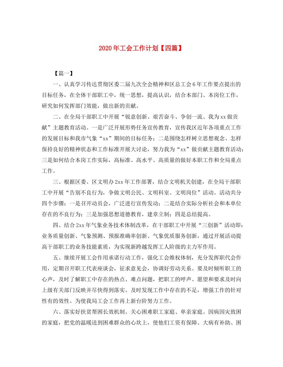 2020年工会工作计划【四篇】_第1页