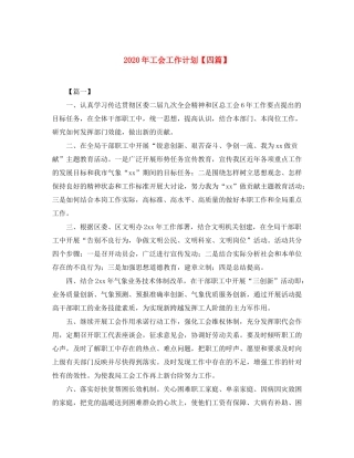 2020年工会工作计划【四篇】