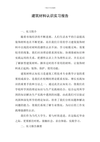 建筑材料认识实习报告